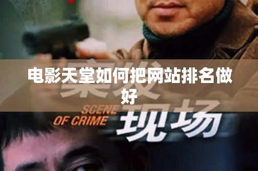 电影天堂如何把网站排名做好