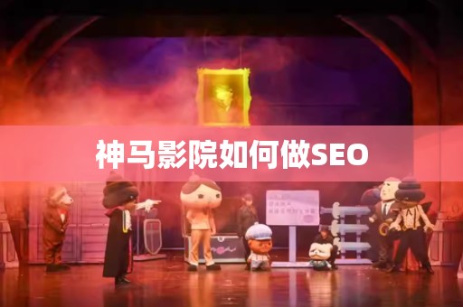 神马影院如何做SEO