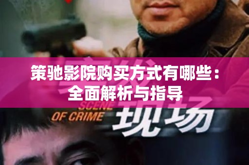 策驰影院购买方式有哪些：全面解析与指导