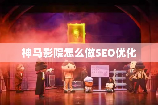 神马影院怎么做SEO优化