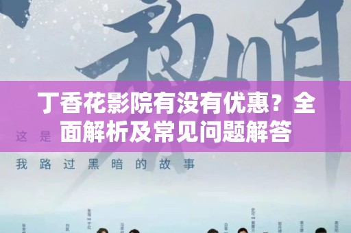 丁香花影院有没有优惠？全面解析及常见问题解答