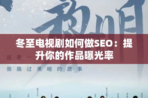 冬至电视剧如何做SEO：提升你的作品曝光率