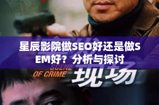 星辰影院做SEO好还是做SEM好？分析与探讨