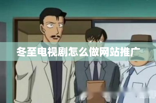 冬至电视剧怎么做网站推广