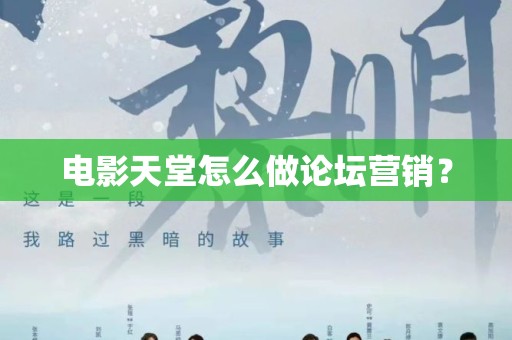 电影天堂怎么做论坛营销？