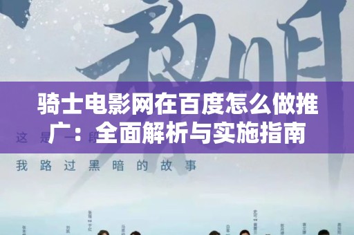骑士电影网在百度怎么做推广：全面解析与实施指南