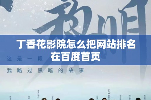 丁香花影院怎么把网站排名在百度首页