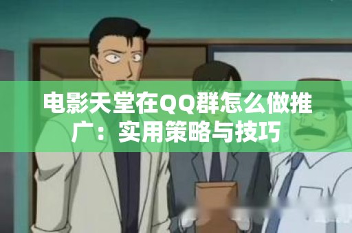 电影天堂在QQ群怎么做推广：实用策略与技巧
