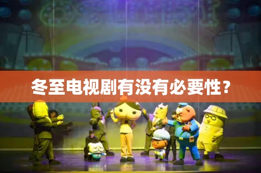 冬至电视剧有没有必要性？