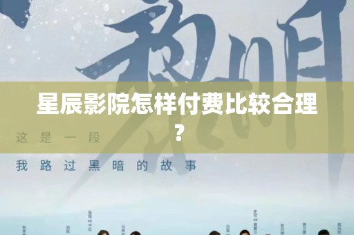 星辰影院怎样付费比较合理？