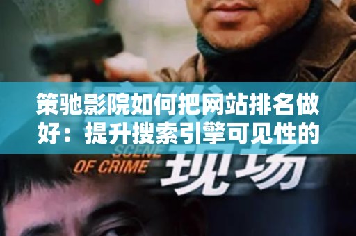 策驰影院如何把网站排名做好：提升搜索引擎可见性的全方位策略