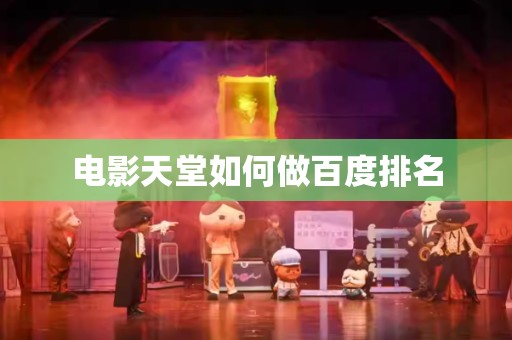 电影天堂如何做百度排名