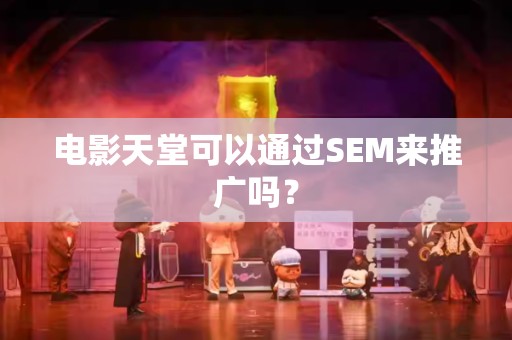 电影天堂可以通过SEM来推广吗？