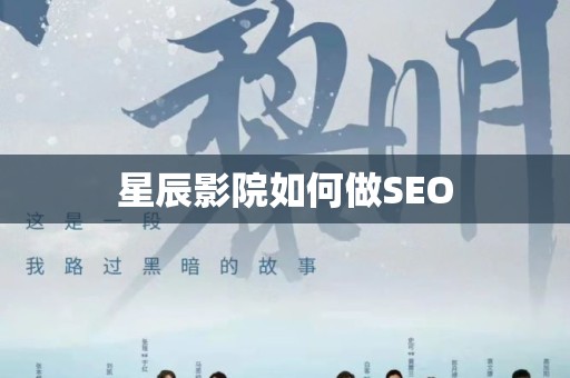 星辰影院如何做SEO