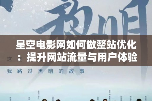 星空电影网如何做整站优化：提升网站流量与用户体验的综合策略