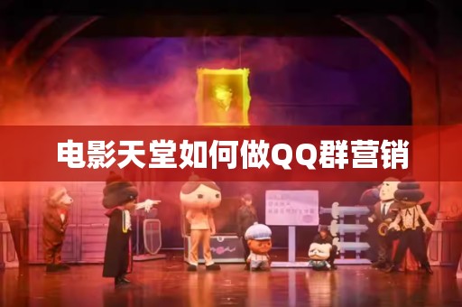 电影天堂如何做QQ群营销
