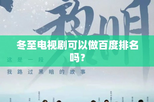冬至电视剧可以做百度排名吗？