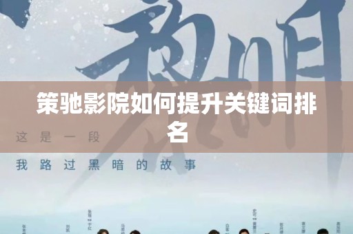 策驰影院如何提升关键词排名