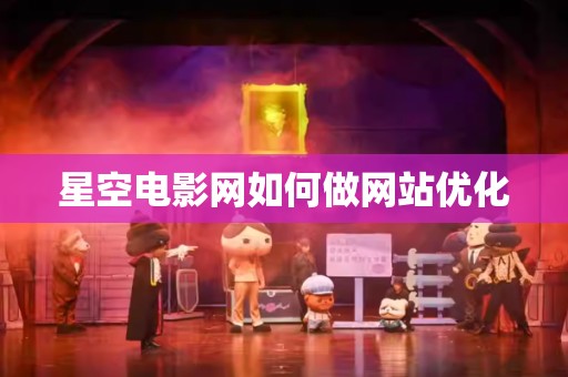 星空电影网如何做网站优化