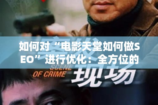 如何对“电影天堂如何做SEO”进行优化：全方位的方法解析