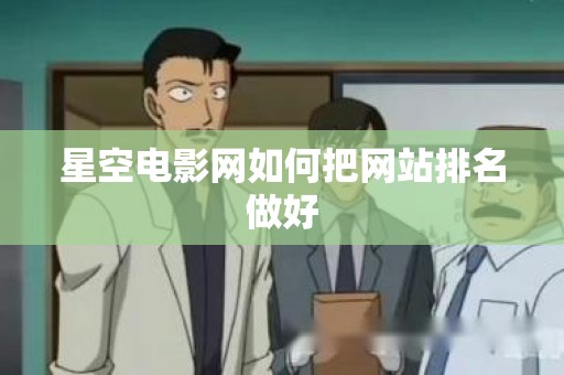 星空电影网如何把网站排名做好