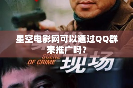 星空电影网可以通过QQ群来推广吗？