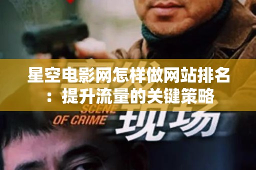 星空电影网怎样做网站排名：提升流量的关键策略