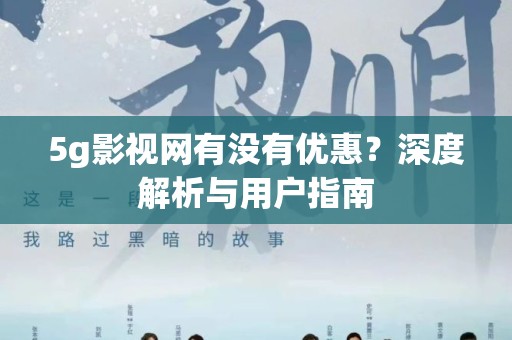 5g影视网有没有优惠？深度解析与用户指南