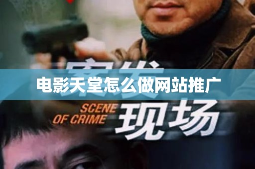 电影天堂怎么做网站推广