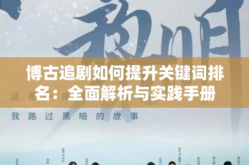 博古追剧如何提升关键词排名：全面解析与实践手册