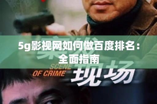 5g影视网如何做百度排名：全面指南