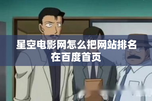 星空电影网怎么把网站排名在百度首页