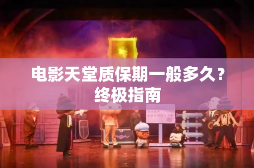 电影天堂质保期一般多久？终极指南
