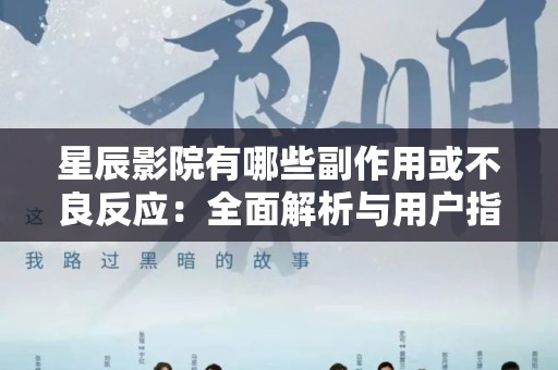 星辰影院有哪些副作用或不良反应：全面解析与用户指南