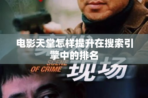 电影天堂怎样提升在搜索引擎中的排名