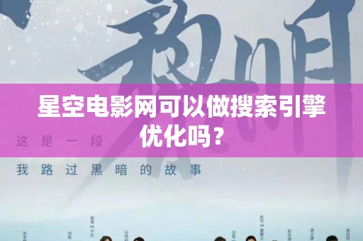 星空电影网可以做搜索引擎优化吗？