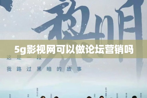 5g影视网可以做论坛营销吗