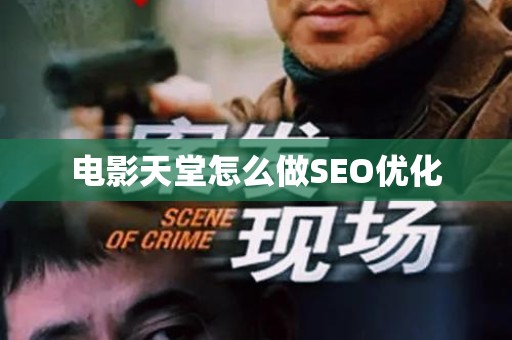 电影天堂怎么做SEO优化
