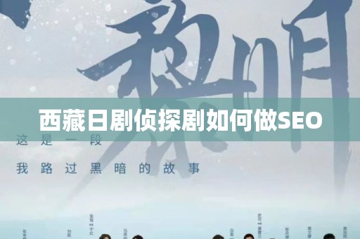 西藏日剧侦探剧如何做SEO