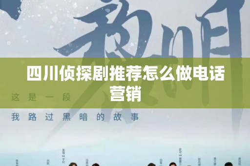 四川侦探剧推荐怎么做电话营销