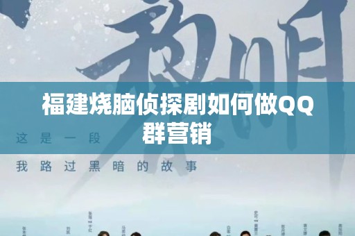 福建烧脑侦探剧如何做QQ群营销