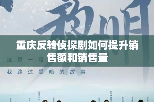 重庆反转侦探剧如何提升销售额和销售量