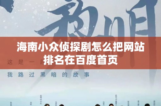 海南小众侦探剧怎么把网站排名在百度首页