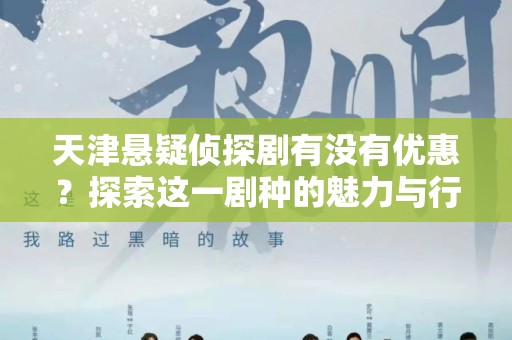 天津悬疑侦探剧有没有优惠？探索这一剧种的魅力与行情
