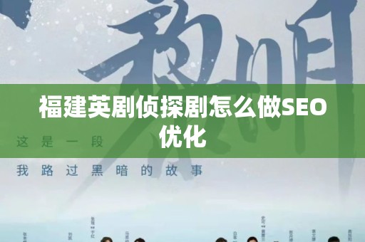 福建英剧侦探剧怎么做SEO优化