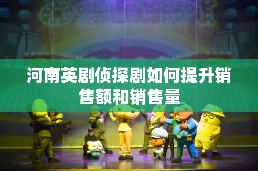 河南英剧侦探剧如何提升销售额和销售量