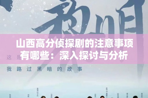 山西高分侦探剧的注意事项有哪些：深入探讨与分析
