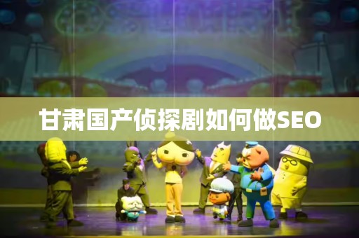 甘肃国产侦探剧如何做SEO