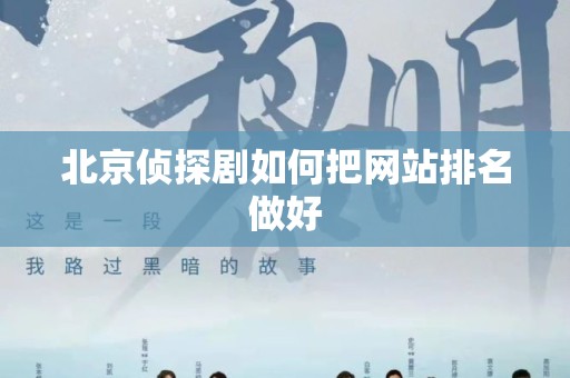 北京侦探剧如何把网站排名做好