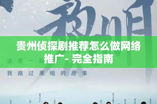 贵州侦探剧推荐怎么做网络推广- 完全指南